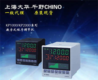 數字式程序調節(jié)儀KP1000/KP2000系列 