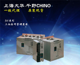 三相晶閘管調(diào)整器JW系列 